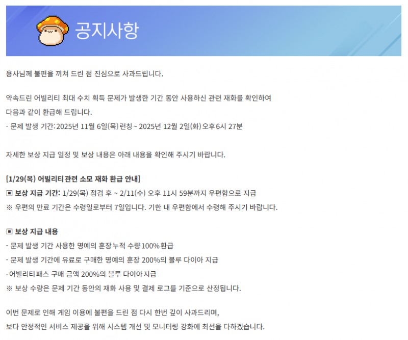 소모 재화 및 유료 아이템에 대한 환급안(출처=공식 커뮤니티).