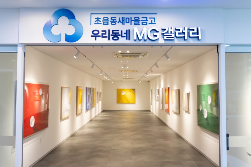 우리동네 MG갤러리 전경./새마을금고중앙회