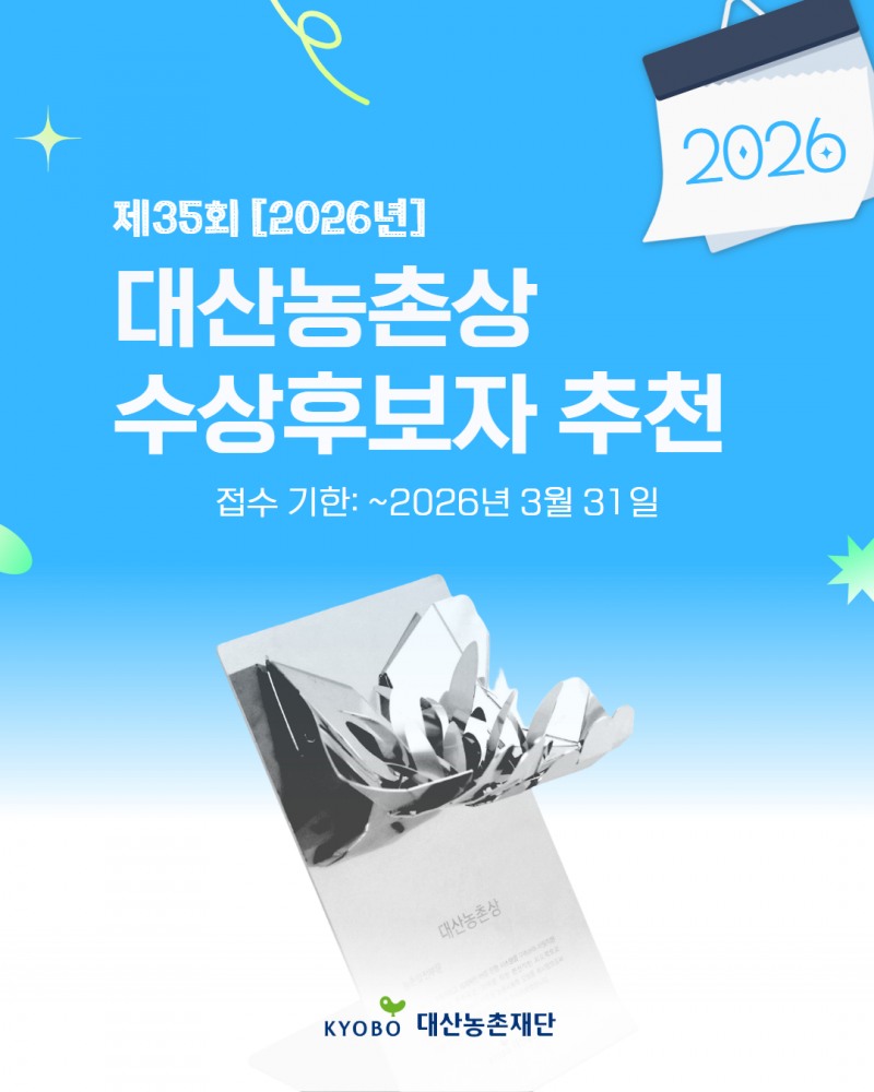 제35회 대산농촌상 수상후보자 추천 이미지./대산농촌재단