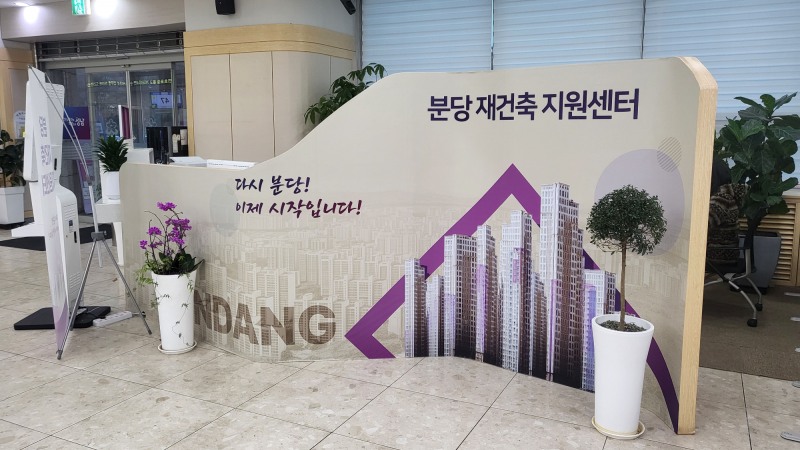 분당구청 종합민원실 분당 재건축 지원센터
