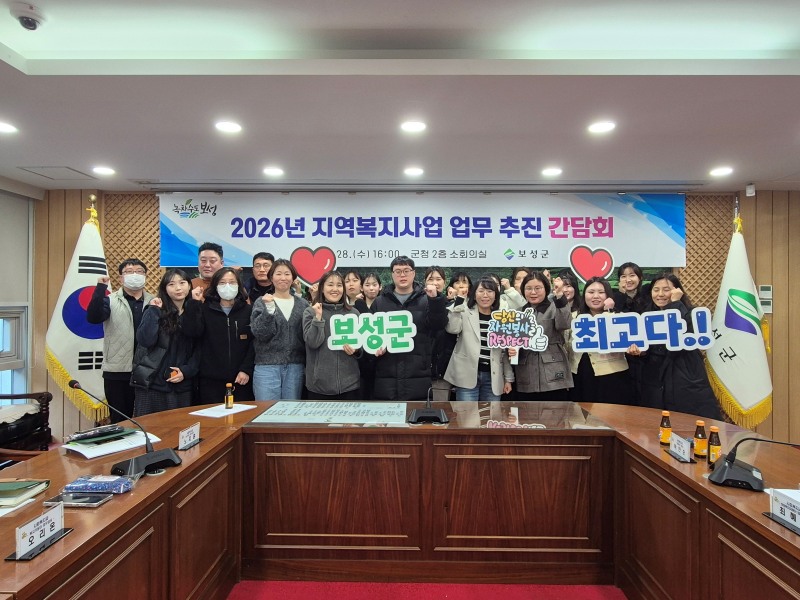 2026년 지역복지사업 업무 추진 간담회 (사진제공=보성군)