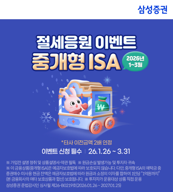 삼성증권 중개형 ISA '절세응원 이벤트' 참여하고 혜택 받아가세요!