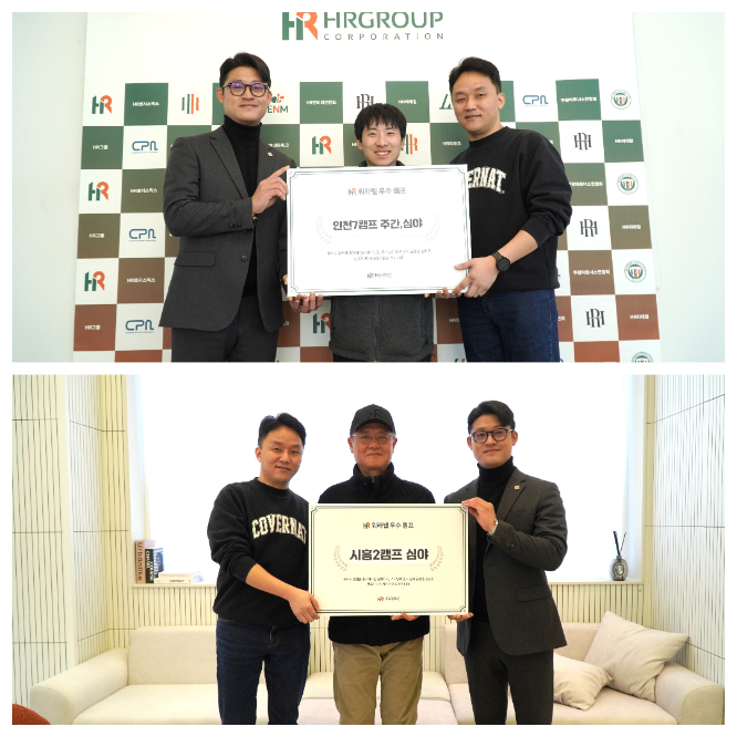 인천7캠프 주간·심야 캠프(위)와 시흥2캠프 심야 캠프(아래)가 HR그룹 ‘워라밸 우수 캠프’ 4·5호로 각각 선정돼, HR그룹 임원진과 각 캠프 관리자들이 인증패를 들고 기념촬영을 하고 있다. / 사진=HR그룹(주) 미디어팀 제공