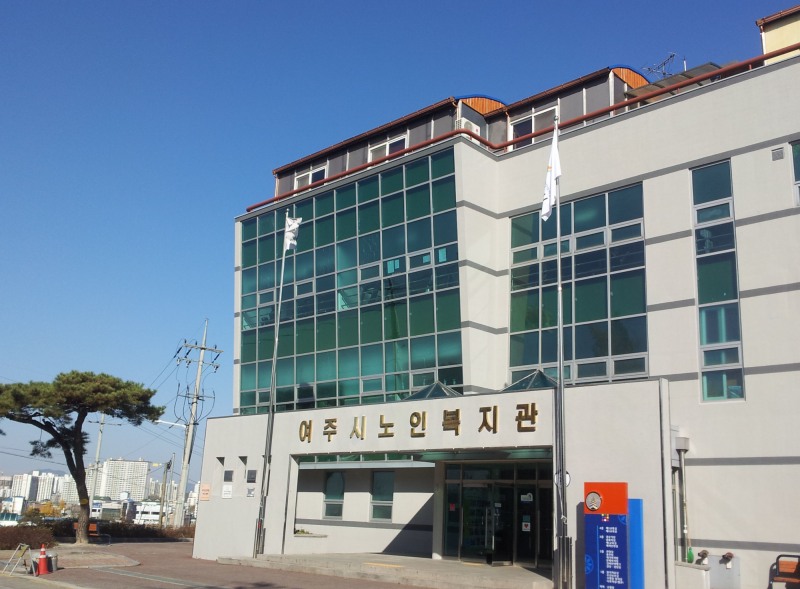 여주시 노인복지관