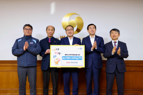 HDC현대산업개발은 새해를 맞아 사랑 나눔 릴레이 기부 활동의 하나로 충북 충주시 지역사회 어르신들의 생활 지원을 위해 쌀을 전달했다. (사진 왼쪽부터 윤태원 충주드림파크산업단지 부지조성공사 소장, 이상희 대한노인회 충주시지회장, 신왕섭 HDC현대산업개발 실장, 조길형 충주시장, 강성덕 충주상공회의소 회장)