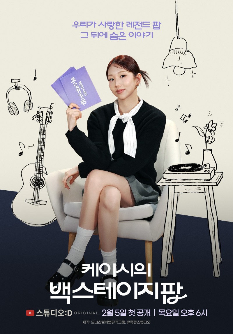 케이시, 데뷔 첫 MC 도전⋯‘케이시의 백스테이지팝’ 내달 5일 최초 공개