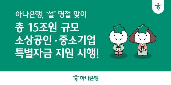 하나은행, ‘설’명절 맞이 15조원 소상공인․중소기업 특별자금 지원 시행!
