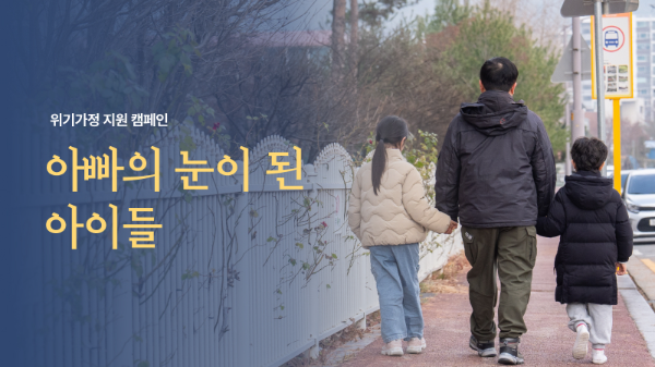 홀트아동복지회, 위기가정아동 지원 ‘아빠의 눈이 된 아이들’ 캠페인 전개
