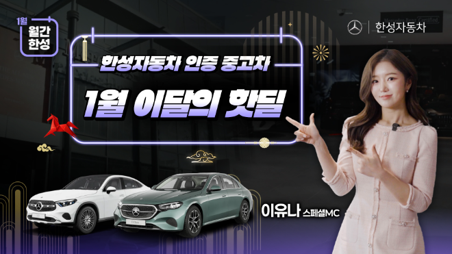 한성자동차 유튜브 콘텐츠 '월간한성' (사진제공=한성자동차)