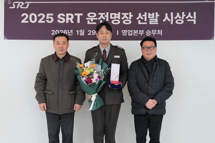 에스알(SR)은 지난 29일 서울 강남구 에스알 운전교육센터에서 ‘2025 SRT 운전명장’ 시상식을 열고 고객서비스 향상과 SRT 표준운전법 정착 문화를 이끈 황일하 SRT 기장(가운데)을 운전 명장으로 선발했다./에스알