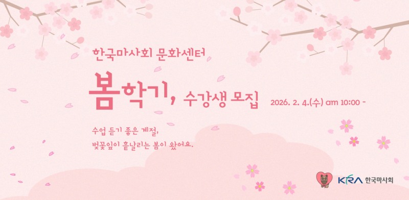 가족·이웃과 함께하는 봄 배움터... 한국마사회 문화센터 봄학기 수강생 모집