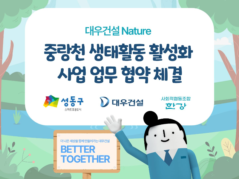 중랑천 생태활동 활성화사업 업무협약 참조 이미지./대우건설