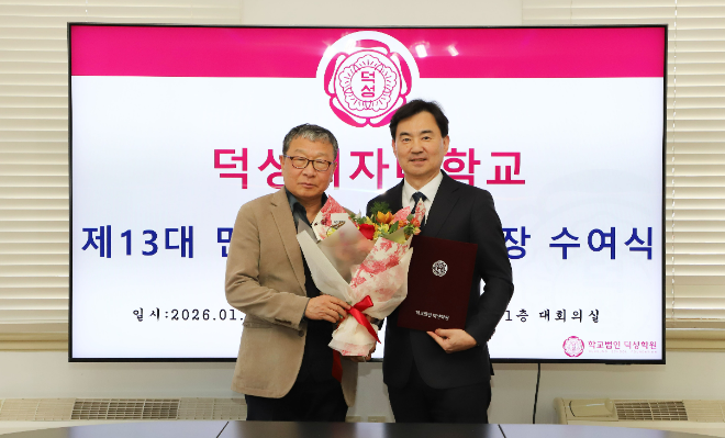 덕성여대 제13대 민재홍(우) 신임총장이 이종구(좌) 이사장으로부터 임용장을 수여받은 후 기념촬영을 하고 있다. (사진제공=덕성여대)