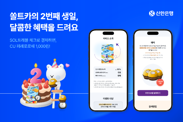 신한은행, SOL트래블 체크카드...출시 2주년 기념 이벤트 진행