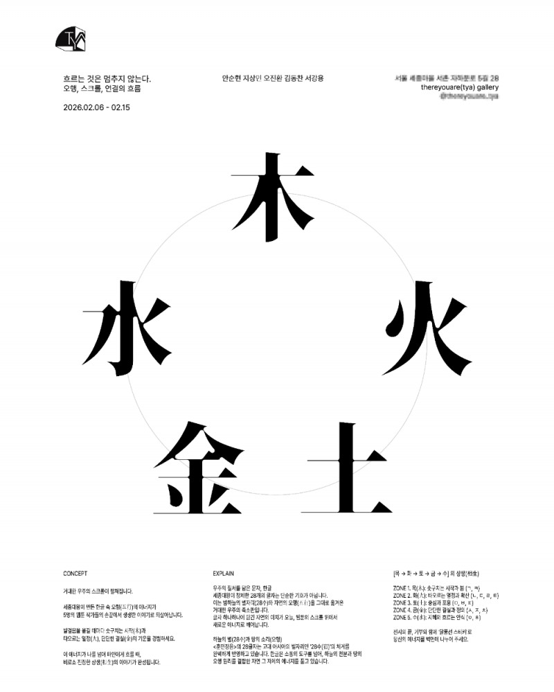 기획 전시 ‘흐르는 것은 멈추지 않는다: 오행, 스크롤, 그리고 당신’, 서울 서촌서 개최