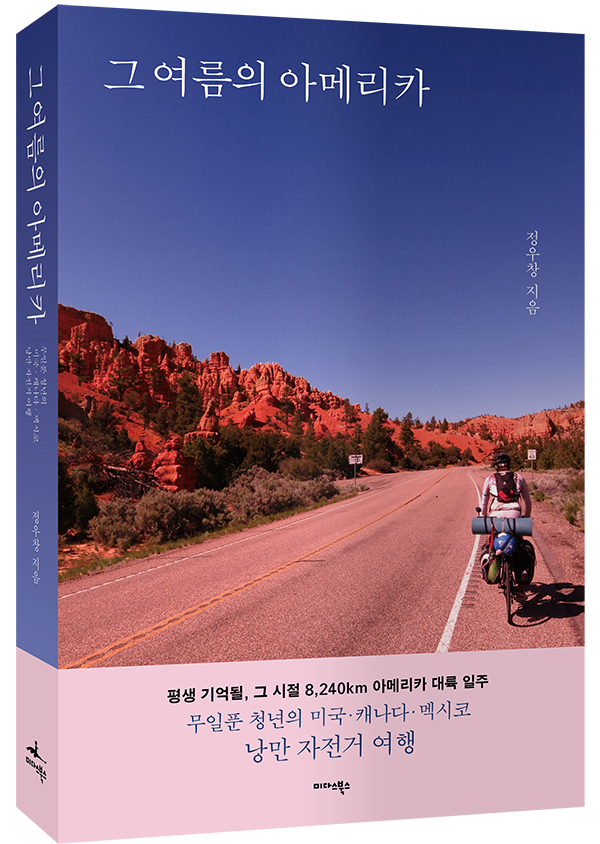 교사가 된 청년의 아메리카 대륙 횡단기...'그 여름의 아메리카' 출간