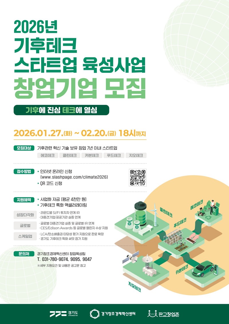 기후테크 스타트업 육성사업 포스터