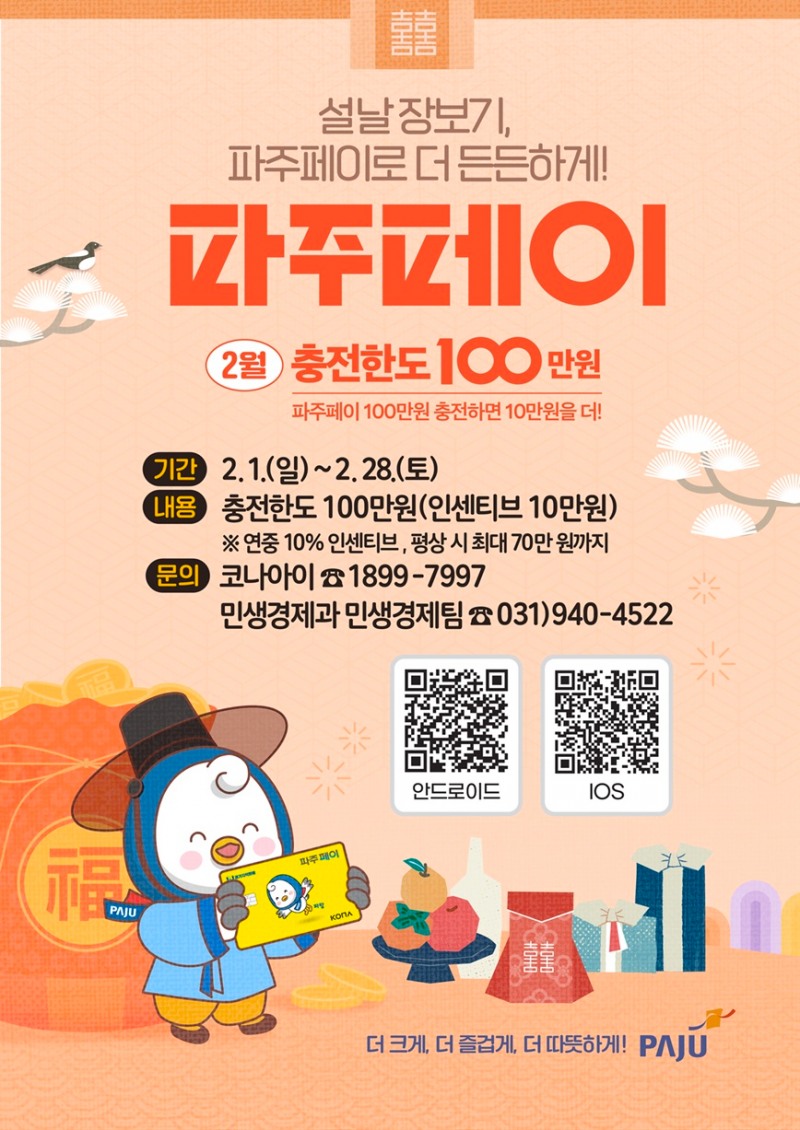 설날 장보기 파주페이