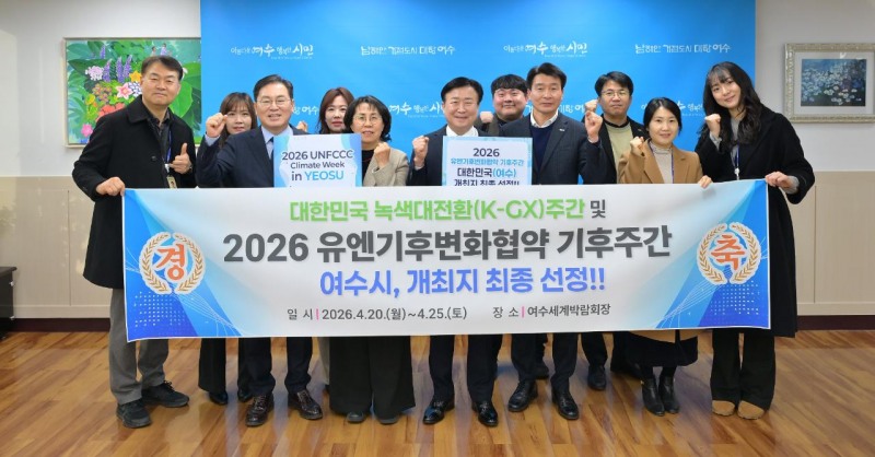 여수시, ‘2026 UN기후변화협약 기후주간’ 개최지 확정 (사진제공=여수시)