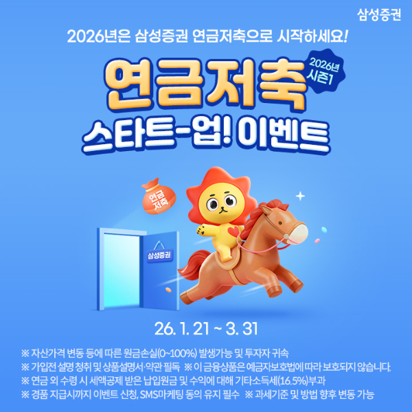 삼성증권, '연금저축 스타트-업! 이벤트’ 진행