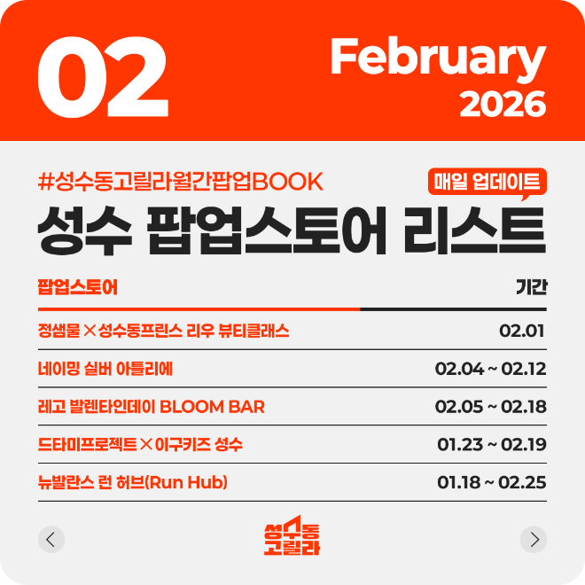 성수동고릴라, 2026년 2월 성수 팝업스토어 리스트 공개. (사진제공=성수동고릴라)