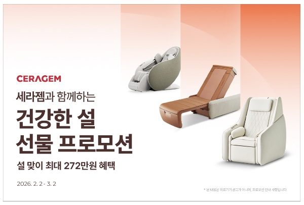 세라젬, 설 맞이 '건강한 설 선물 프로모션’ 진행