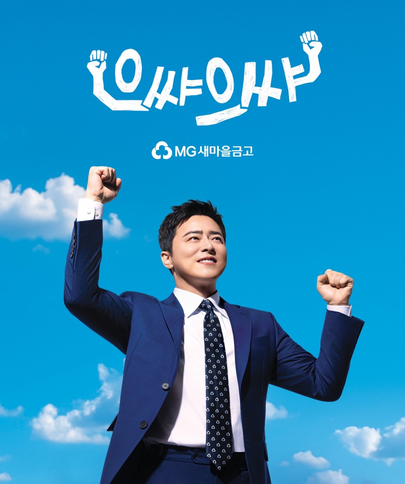 전속모델 활용 새마을금고 포스터./새마을금고