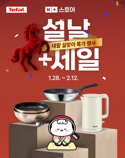 테팔, 설 맞이 대규모 통합 프로모션 진행