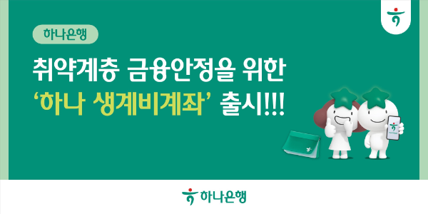 하나은행, 취약계층 금융안정을 위한 '하나 생계비 계좌' 출시!