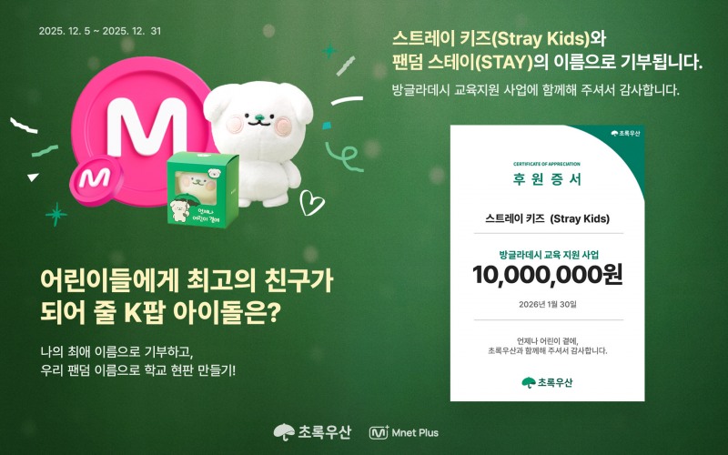 아동복지전문기관 초록우산은 글로벌 K-POP 콘텐츠 플랫폼 엠넷플러스와 진행한 참여형 투표 이벤트를 통해 스트레이 키즈(Stray Kids) 이름으로 방글라데시 브릿지스쿨 사업 지원한다. (사진제공=초록우산)