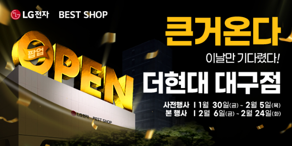 LG전자 베스트샵 더현대 대구점에 팝업스토어 오픈