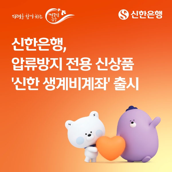 신한은행, 압류방지 전용 신상품 ‘신한 생계비계좌’ 출시