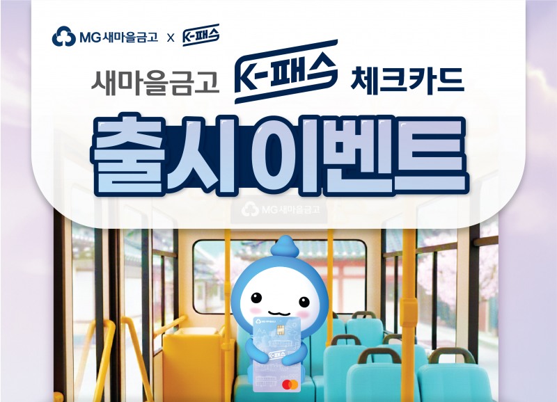 ‘새마을금고 K-패스 체크카드’ 이미지./새마을금고중앙회