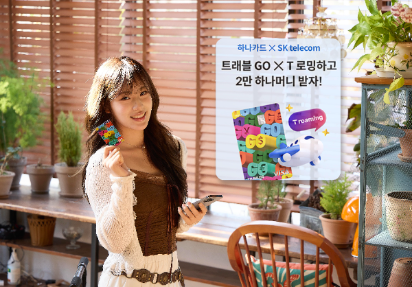 SK텔레콤은 하나카드와의 제휴를 통해 T로밍과 ‘트래블GO 체크카드’ 이용 고객을 위한 특별 프로모션을 진행한다고 3일 밝혔다.