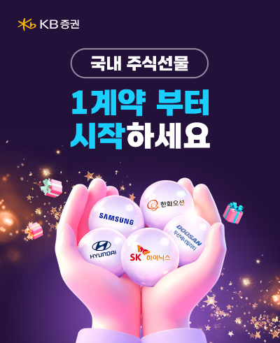KB證. 국내 주식선물 이벤트 실시