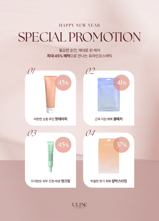 유라인 코스메틱, 설 연휴 맞아 주요 바디 관리 제품 45% 할인 프로모션