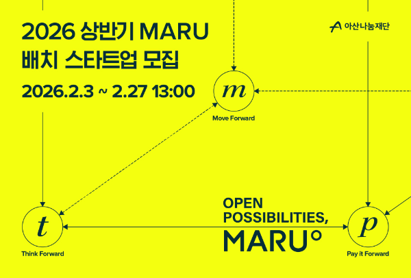 아산나눔재단, ‘마루(MARU)’ 2026년 상반기 배치 스타트업 모집