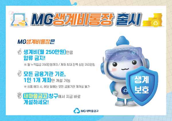 새마을금고, 'MG생계비통장' 출시… 월 250만원까지 압류 차단