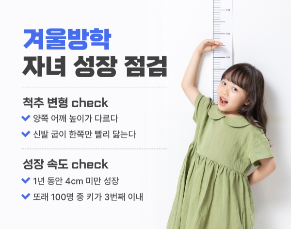 겨울방학 자녀 성장 점검 (사진 제공=힘찬병원)