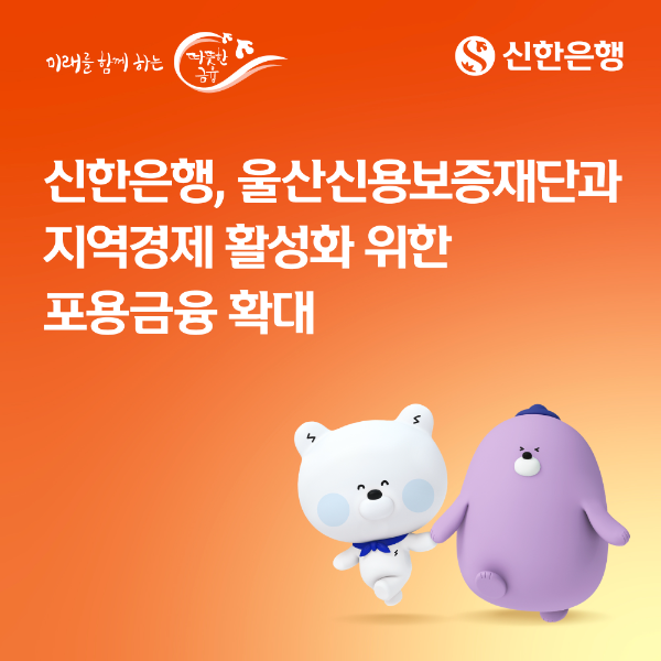 한은행, 울산신용보증재단과 지역경제 활성화 위한 포용금융 확대