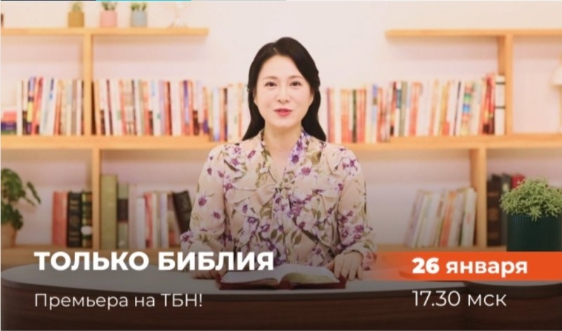 TBN 러시아, 한국 목회자 설교 프로그램 ‘온리 바이블’ 방영