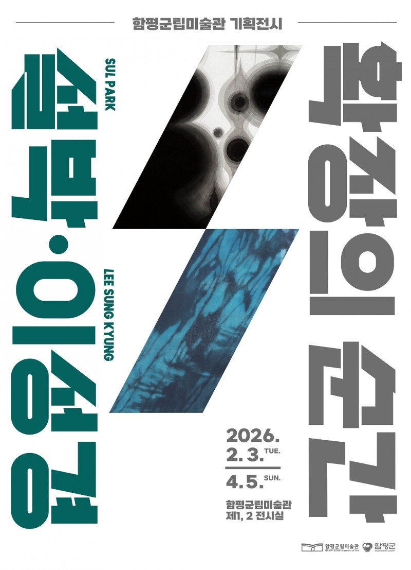 기획전 ‘확장의 순간 설박·이성경’ 홍보 포스터 (사진제공=함평군)