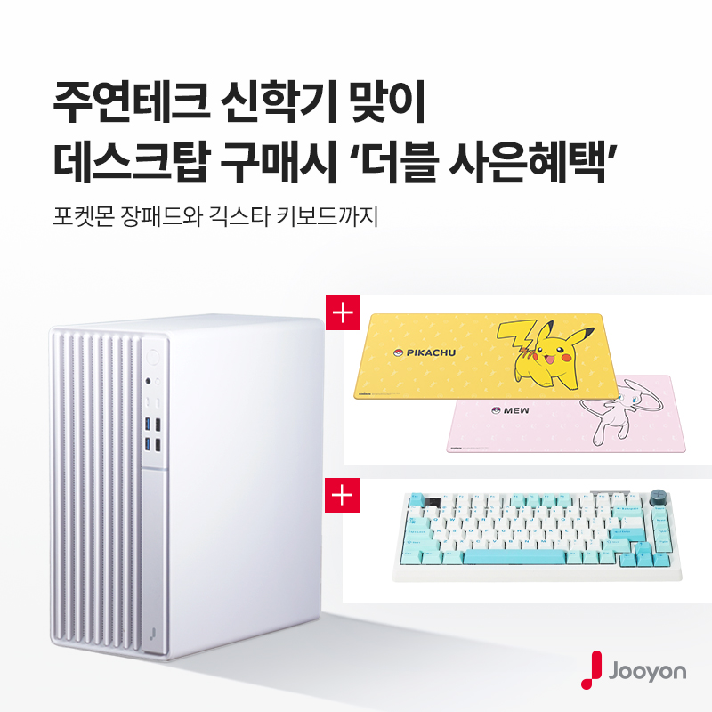 주연테크, 데스크탑 구매하면 장패드부터 JK07 키보드까지…신학기 더블 혜택