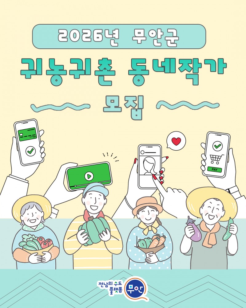 동네작가 모집 카드뉴스 (사진제공=무안군)