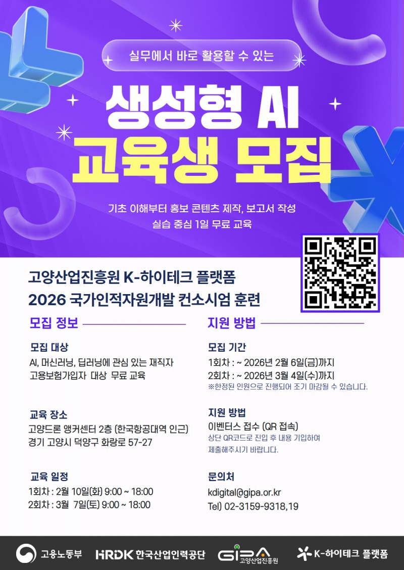 생성형 AI 과정 교육생 모집 포스터