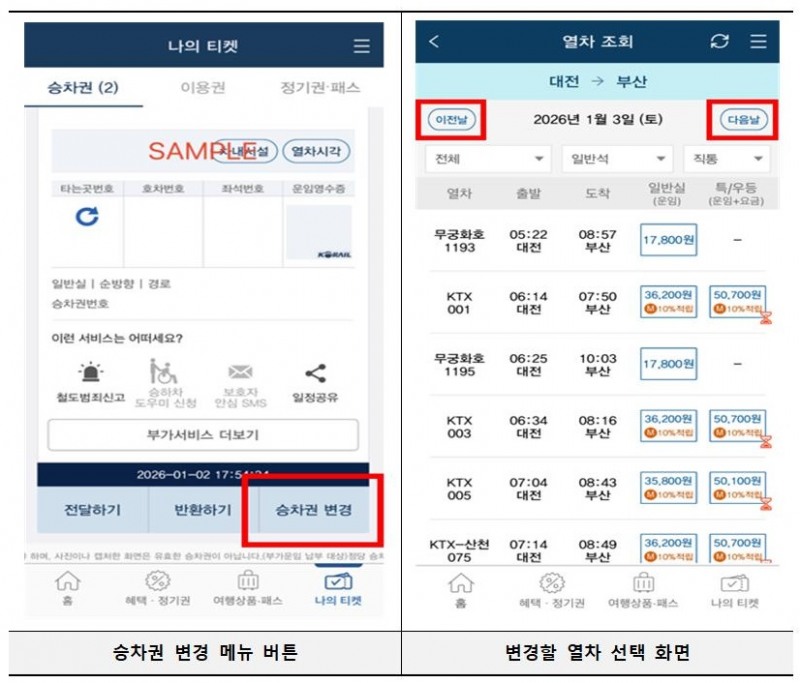 코레일톡 승차권 변경 서비스 관련 상세 화면./코레일