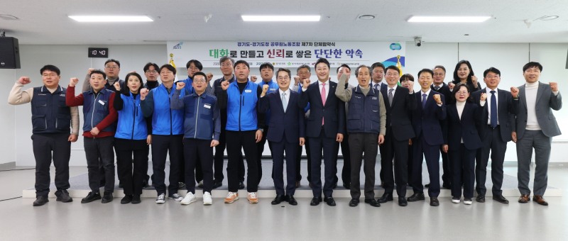 경기도-경기도청공무원노조 제7차 단체협약식