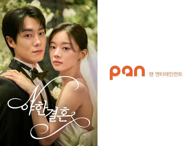 팬엔터테인먼트, 숏폼 드라마 ‘야한 결혼’ 공개…종합 콘텐츠 기업 입지 확대