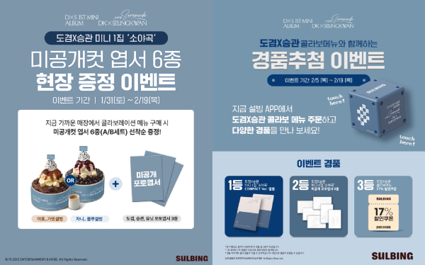 설빙 ‘도겸X승관’ 콜라보 메뉴 구매 고객 대상 프로모션 이미지 (사진 제공 : 코리안 디저트 카페 설빙)