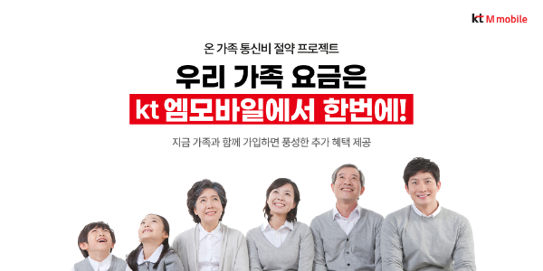 국내 알뜰폰 1위 사업자 KT엠모바일(대표이사 구강본)은 개학 시즌을 맞아 키즈·시니어 요금제 혜택을 강화하고, 가계 통신비 부담 완화를 위한 가족 단위 고객 맞춤형 이벤트를 진행한다.
